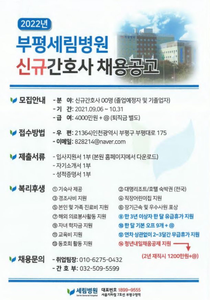 2022년도 부평세림병원 신규간호사 채용 공고