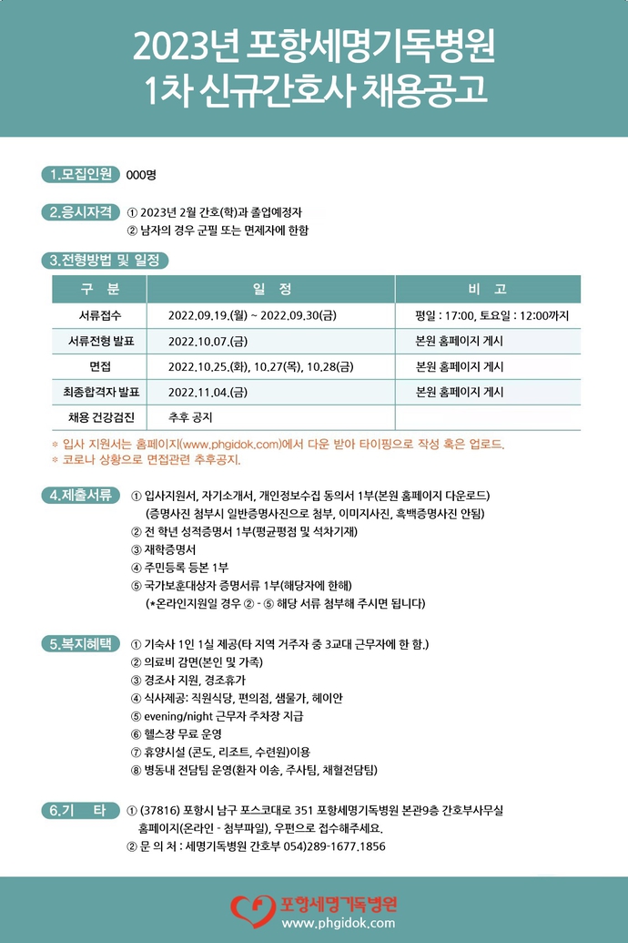 2023 신규간호사 1차 채용공고문(세명기독병원)