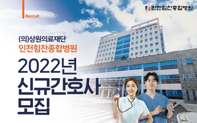 2022년 상원의료재단 인천힘찬종합병원 신규간호사 모집 포스터