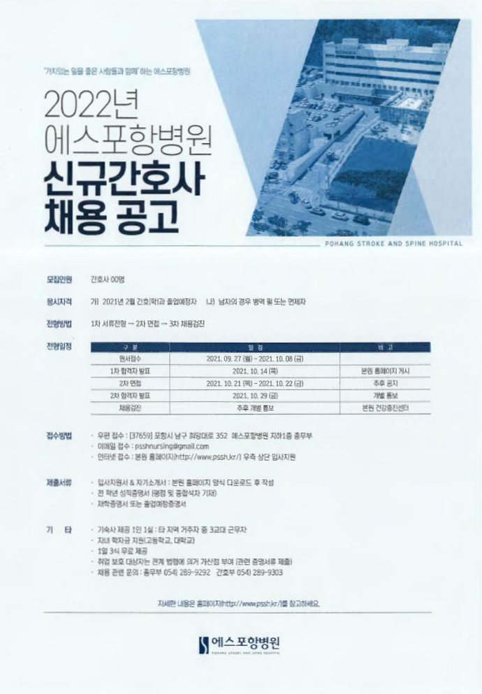 2022년도 에스포항병원 신규간호사 모집요강2