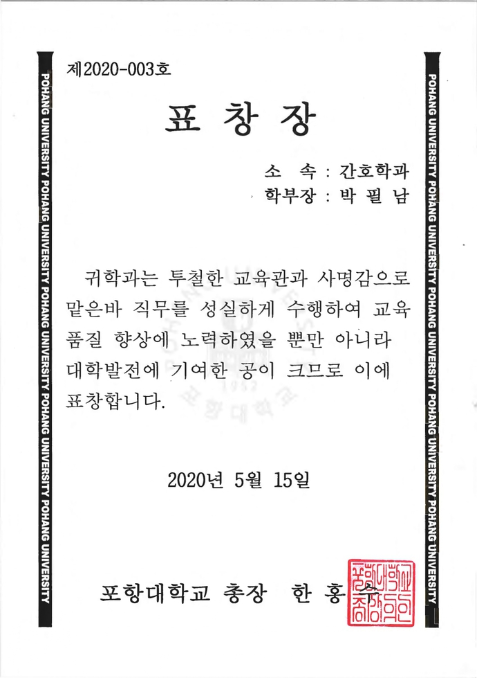 2020년 5월 15일 포항대학교 간호학과 표창장_page-0001