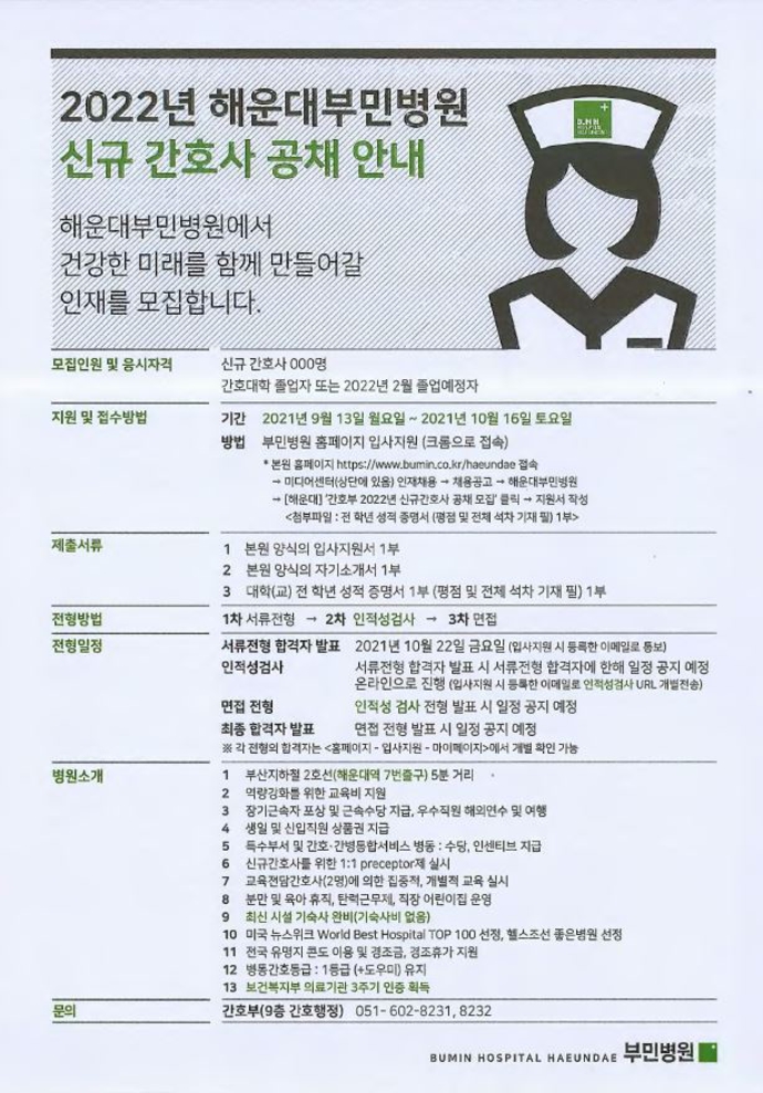 2022년도 해운대부민병원 신규 간호사 공채 안내