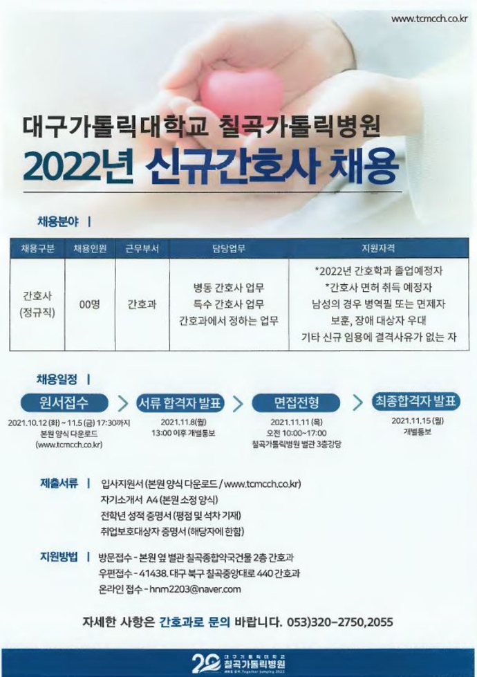 2022년 대구가톨릭대학교 칠곡가톨릭병원 신규간호사 채용