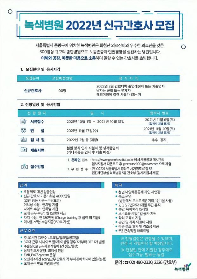 2022년 녹색병원 신규간호사 모집