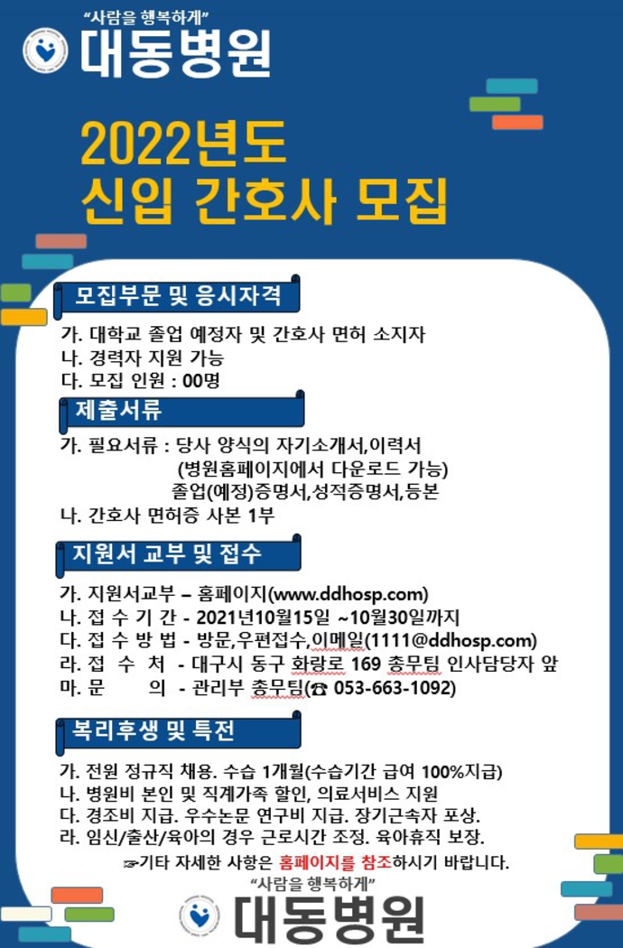 2022년도 대동병원 신입 간호사 모집