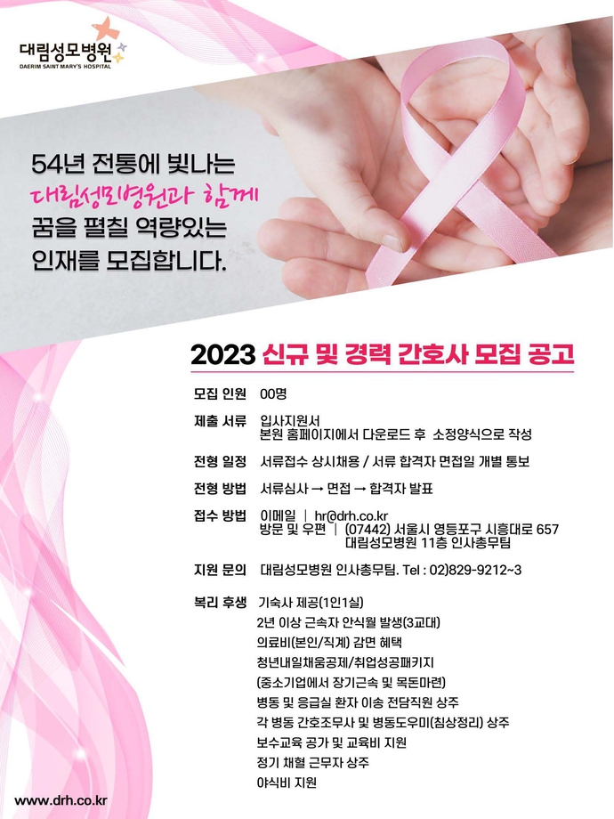 [대림성모병원] 2023년 간호사 모집 포스터