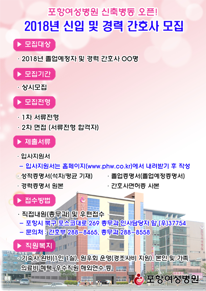 2018년 포항여성병원 간호사 채용공고(고화질)