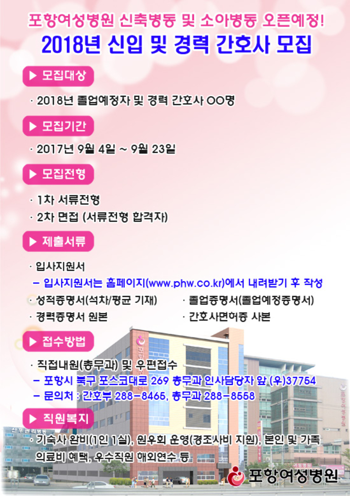 2018년 09월 포항여성병원 간호사 채용공고