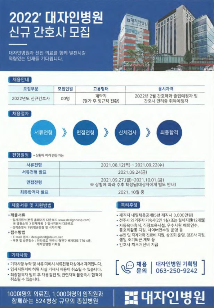 2022년도 대자인병원 신규 간호사 모집