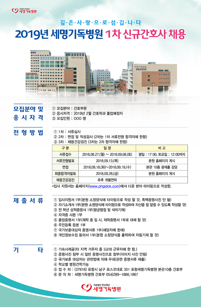 2019년 포항세명기독병원 1차 신규간호사 채용 공고