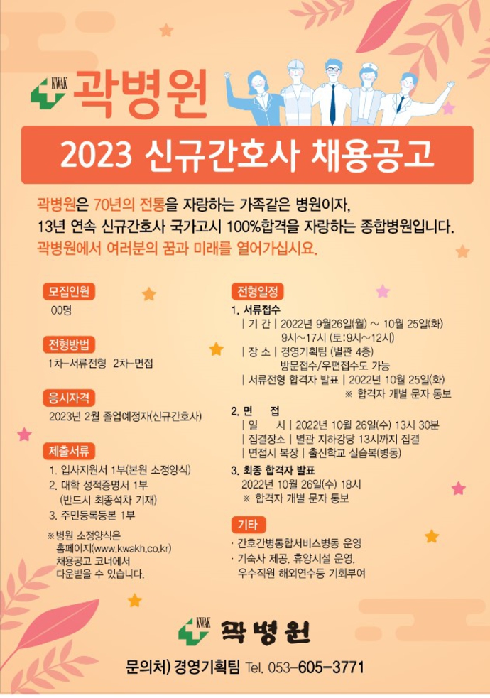 2023년 졸업예정자 신규간호사 모집공고 포스터 이미지대구곽병원