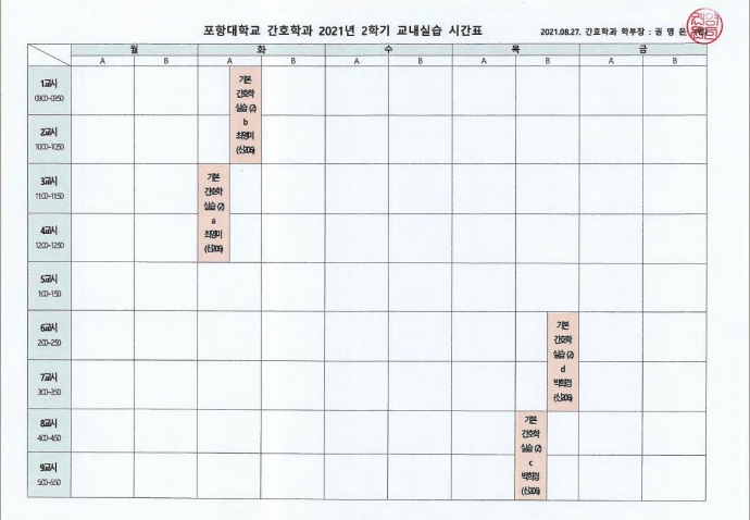 포항대학교 간호학과 2021년 2학기 교내실습 시간표