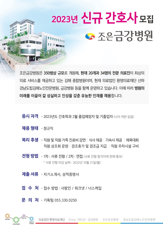 221015_신규간호사 (조은금강병원)채용안내문 (002)